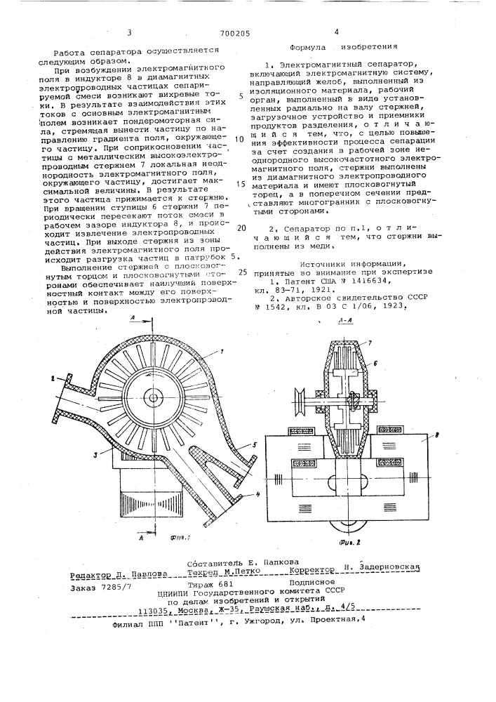 Электромагнитный сепаратор (патент 700205)