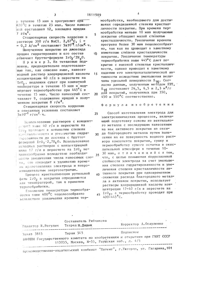 Способ получения электрода для электрохимических процессов (патент 1611989)