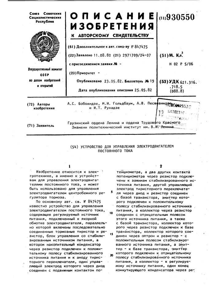 Устройство для управления электродвигателем постоянного тока (патент 930550)