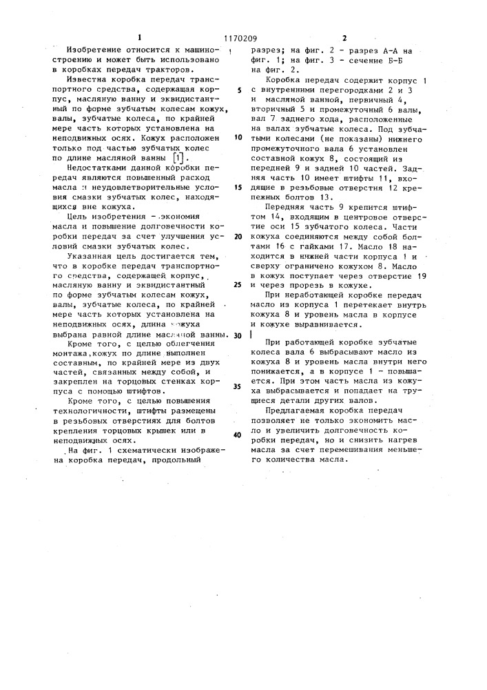 Коробка передач транспортного средства (патент 1170209)