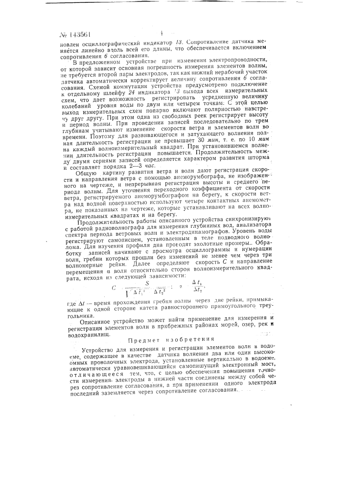 Устройство для измерения и регистрации элементов волн в водоеме (патент 143561)