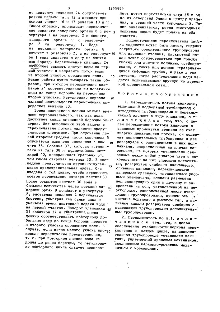 Переключатель потока жидкости (патент 1255999)