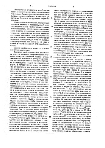 Волновая энергетическая установка (патент 2005200)