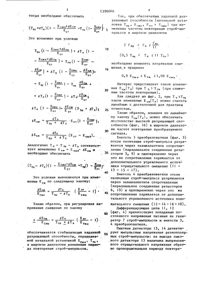 Стробоскопический преобразователь электрических сигналов (патент 1396066)