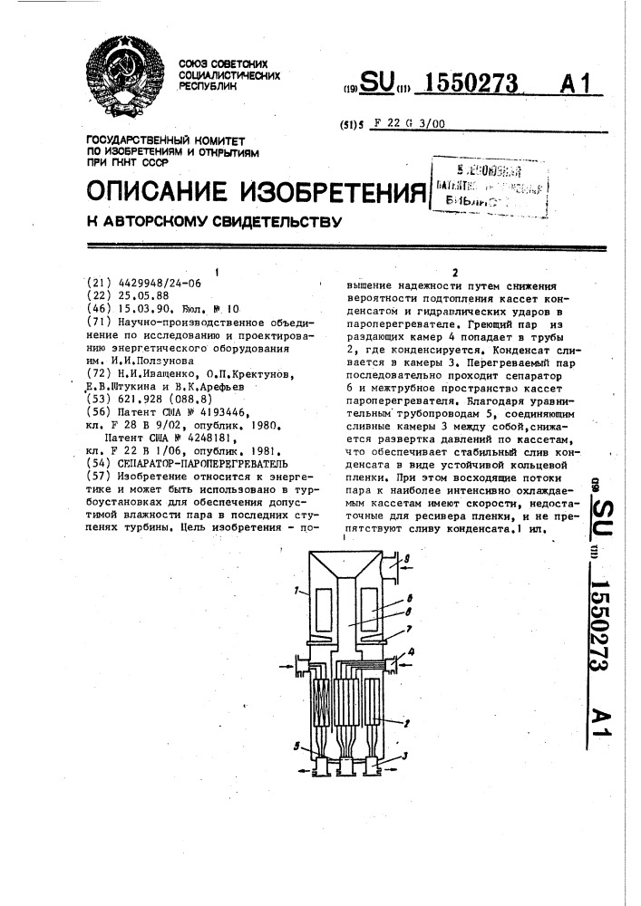 Сепаратор-пароперегреватель (патент 1550273)