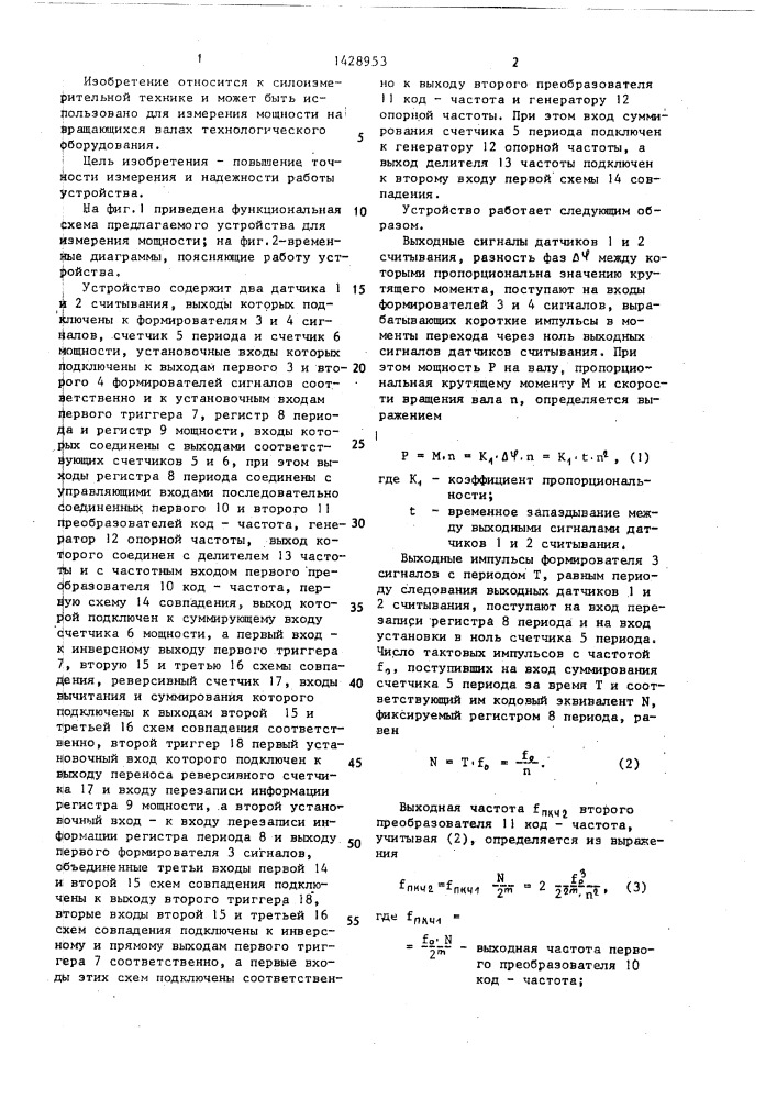 Устройство для измерения мощности на валу (патент 1428953)