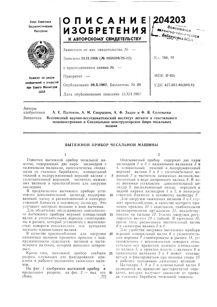 Вытяжной прибор чесальной машины (патент 204203)