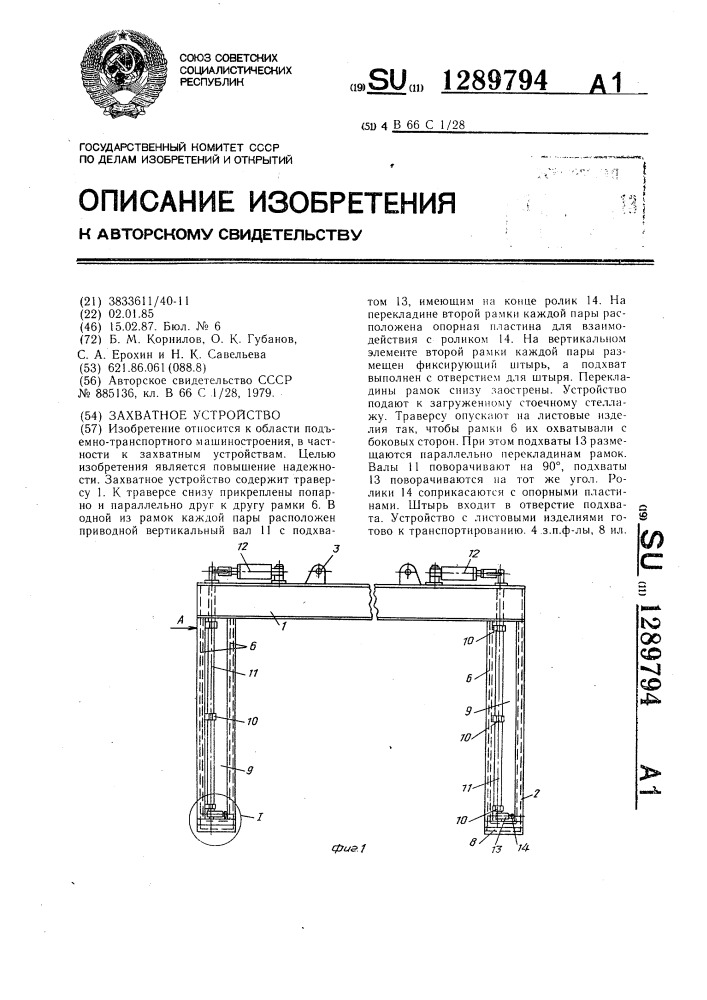 Захватное устройство (патент 1289794)