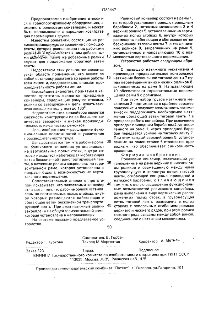 Роликовый конвейер (патент 1789447)