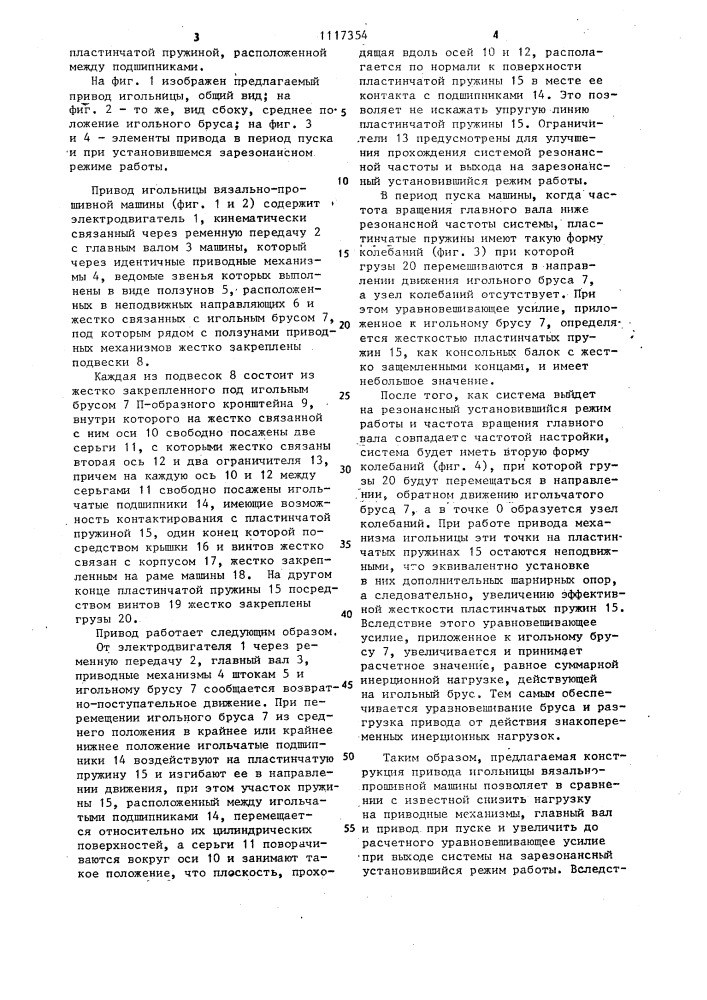 Привод игольницы основовязальной машины (патент 1117354)
