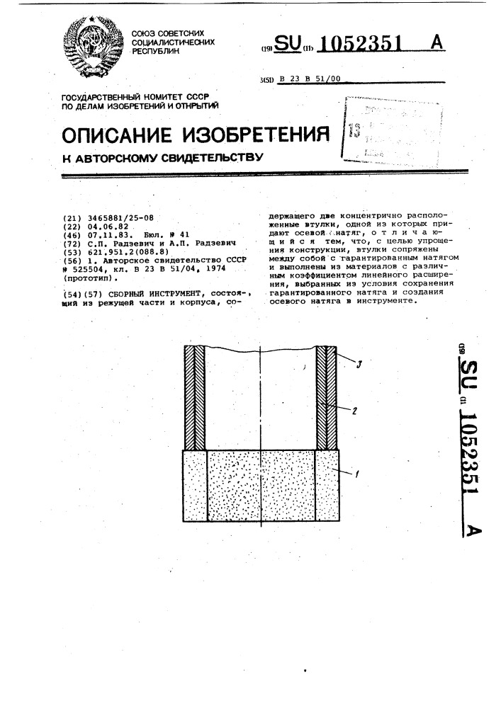 Сборный инструмент (патент 1052351)