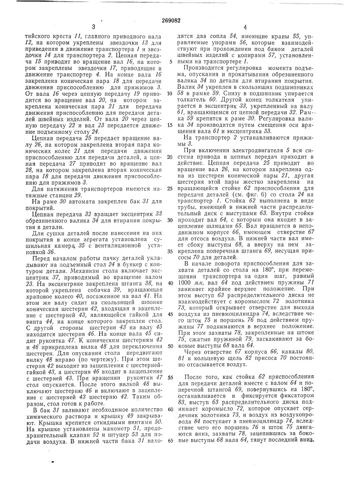 Автомат для нанесения покрытий на детали швейных изделий (патент 269082)