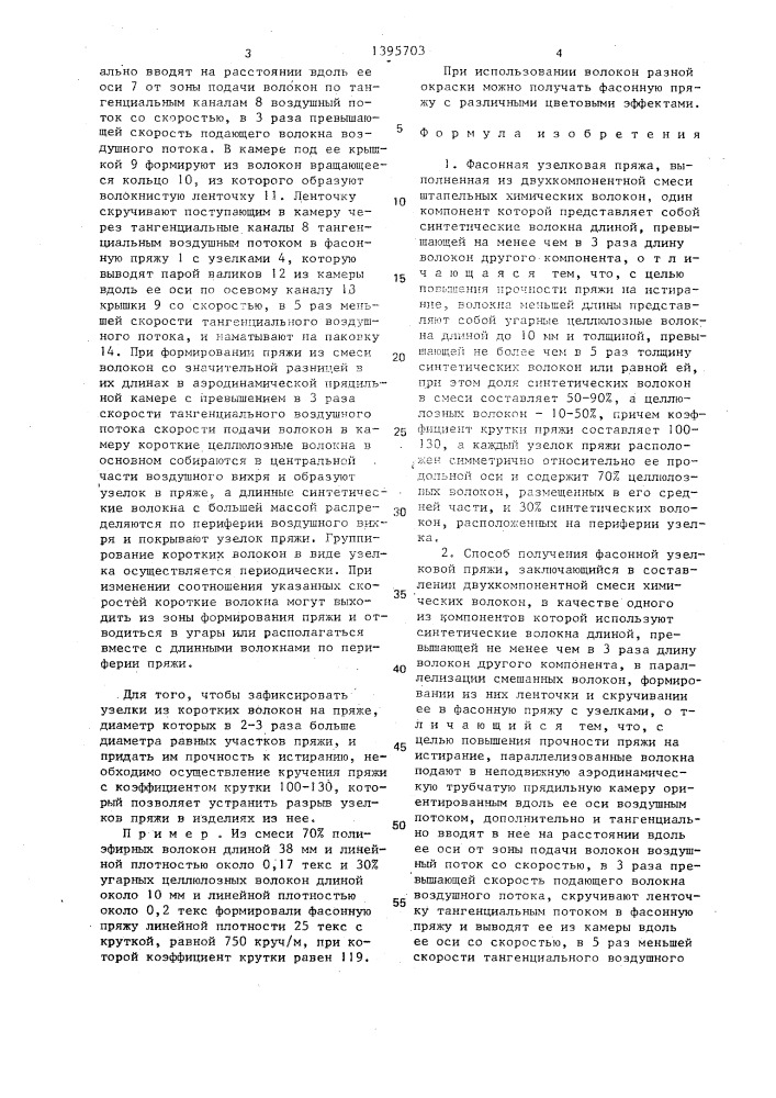 Фасонная узелковая пряжа и способ ее получения (патент 1395703)