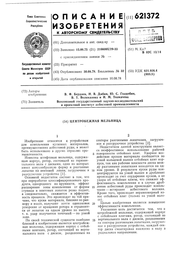 Центробежная мельница (патент 621372)