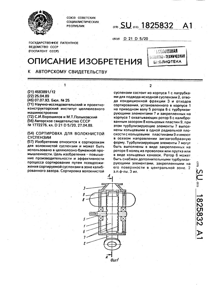 Сортировка для волокнистой суспензии (патент 1825832)