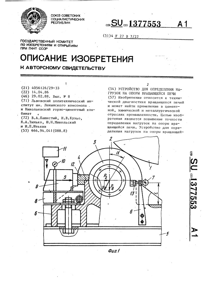 Устройство для определения нагрузок на опоры вращающейся печи (патент 1377553)