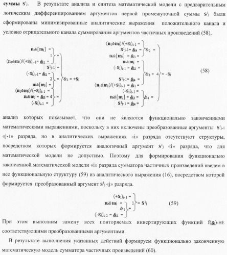 Функциональная структура параллельного позиционно-знакового сумматора f(+/-) для комбинационного умножителя, в котором выходные аргументы частичных произведений представлены в формате двоичной системы счисления f(2n) (варианты) (патент 2380740)