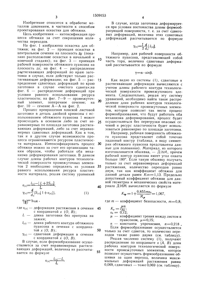 Способ построения рабочей поверхности оснастки для обтяжки (патент 1509153)