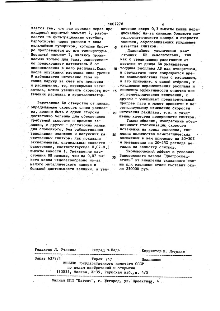 Ковш для разливки расплавов (патент 1007278)