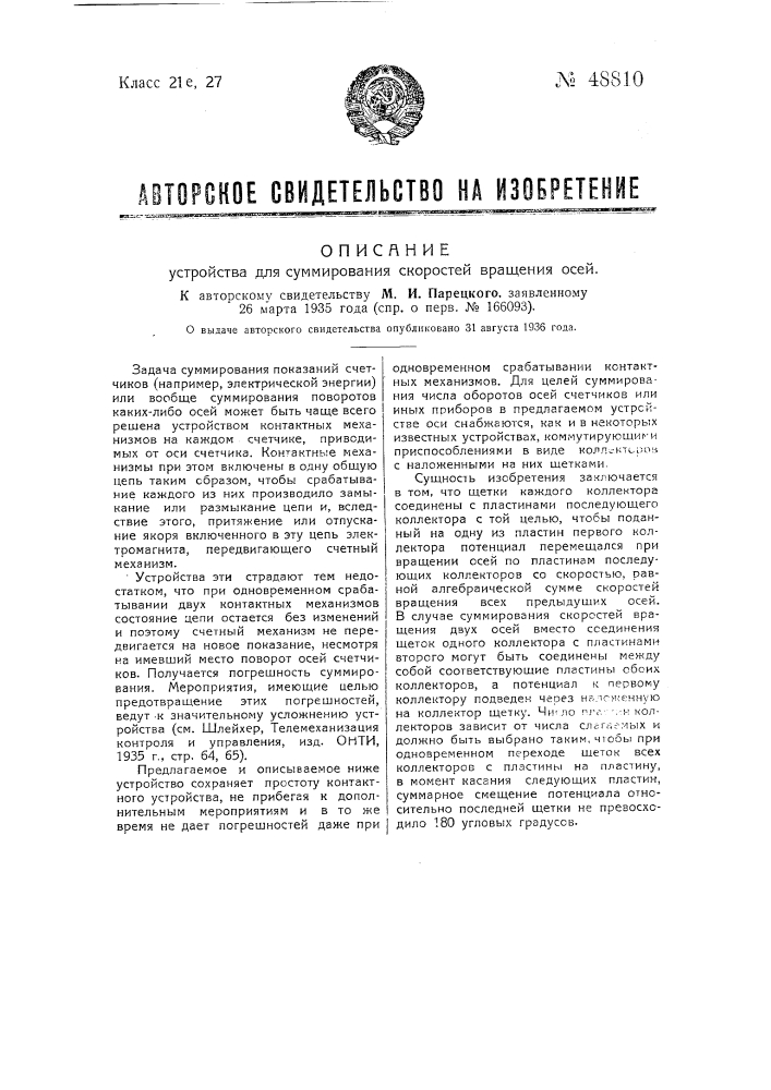 Устройство для суммирования скоростей вращения осей (патент 48810)