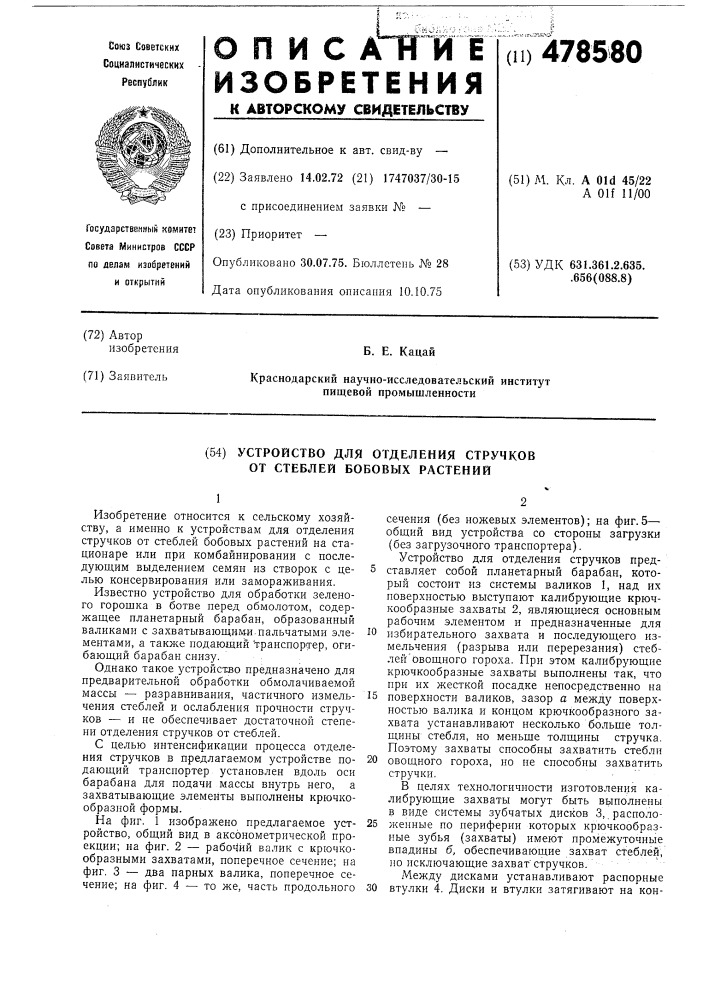 Устройство для отделения стручков от стеблей бобовых растений (патент 478580)