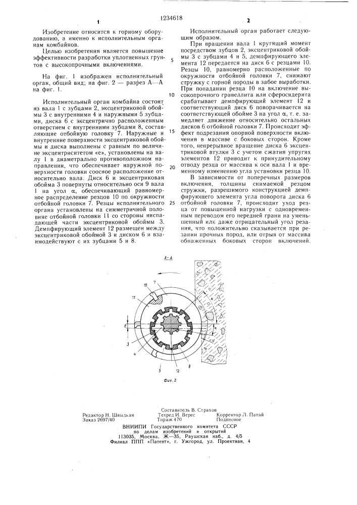 Исполнительный орган горного комбайна (патент 1234618)