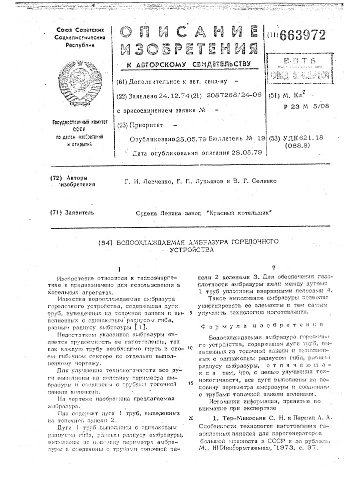 Водоохлаждаемая амбразура горелочного устройства (патент 663972)