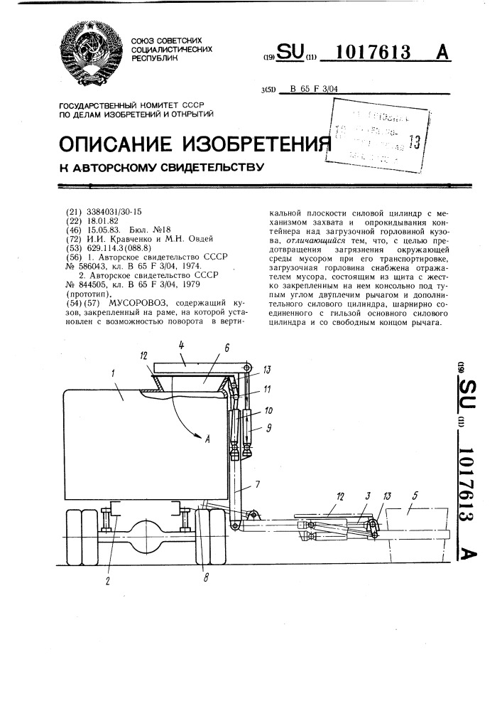 Мусоровоз (патент 1017613)