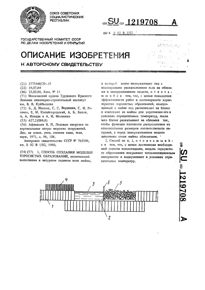 Способ создания моделей торосистых образований (патент 1219708)
