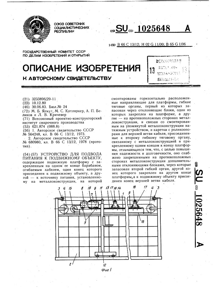 Устройство для подвода питания к подвижному объекту (патент 1025648)