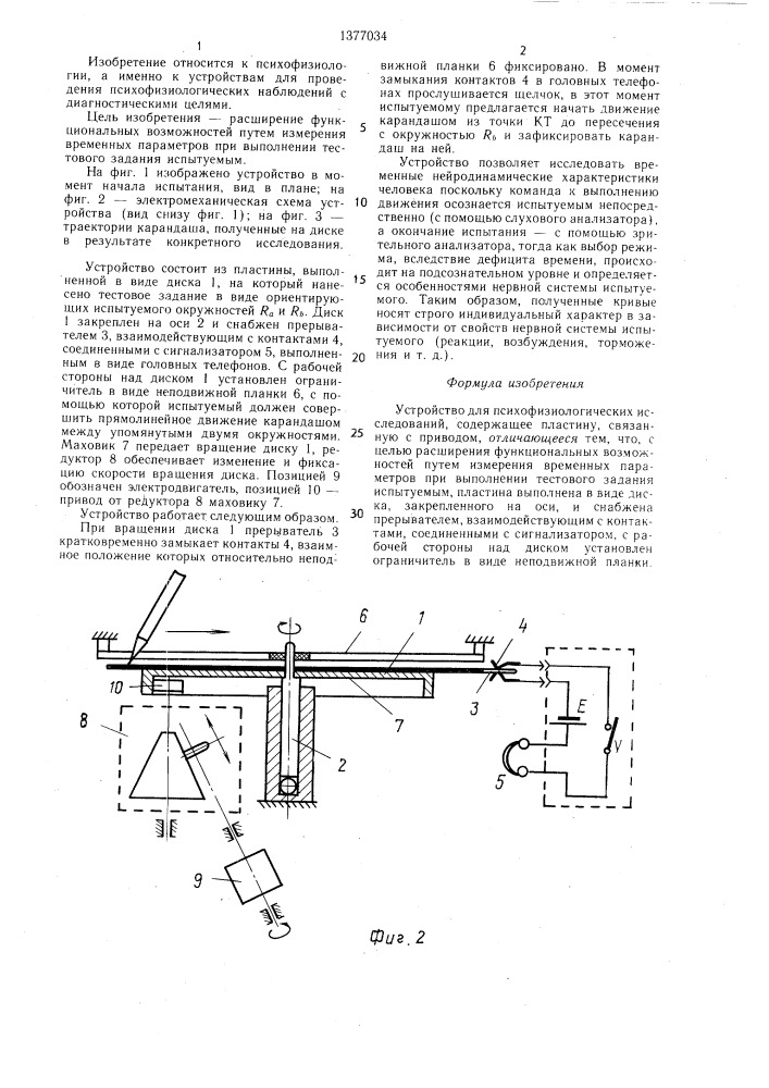 Устройство для психофизиологических исследований (патент 1377034)