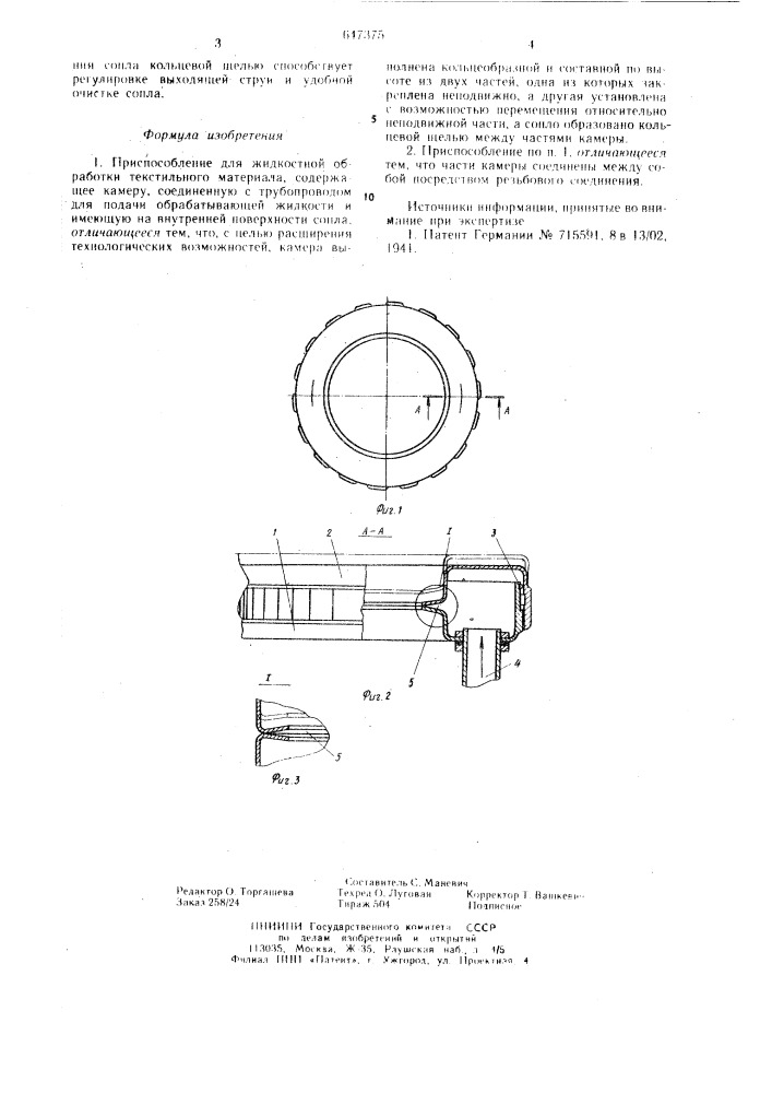 Приспособление для жидкостной обработки текстильного материала (патент 647375)