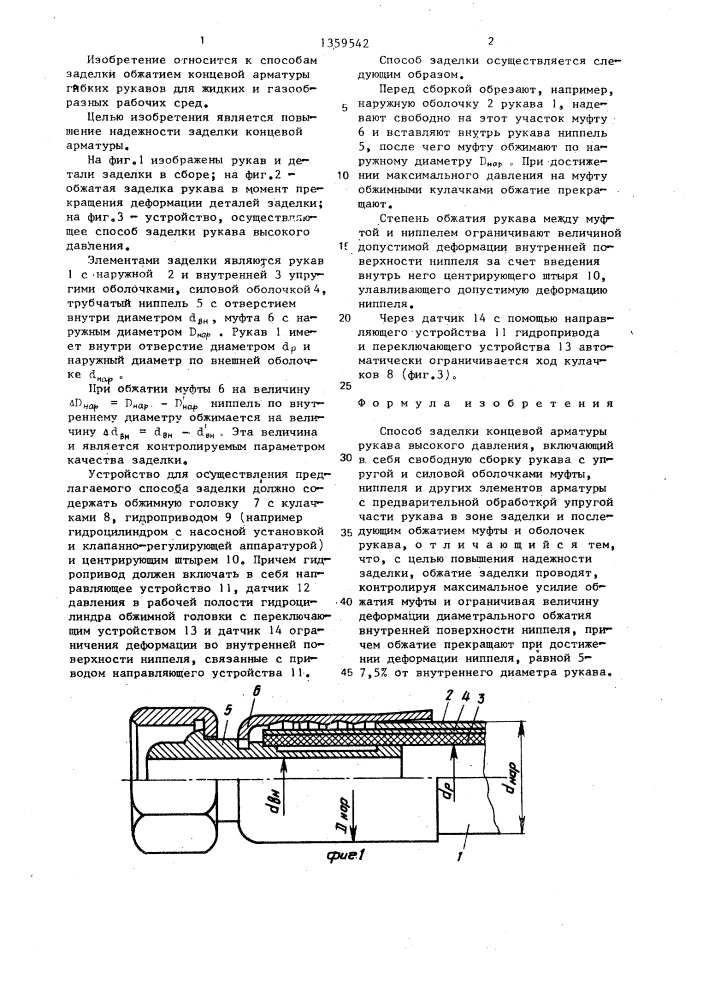 Способ заделки концевой арматуры рукава высокого давления (патент 1359542)