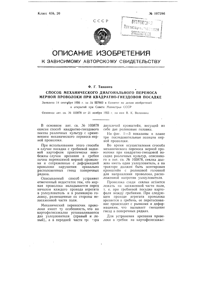 Способ механического диагонального переноса мерной проволоки при квадратно-гнездовой посадке (патент 107296)