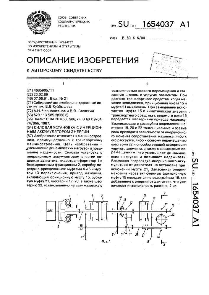 Силовая установка с инерционным аккумулятором энергии (патент 1654037)