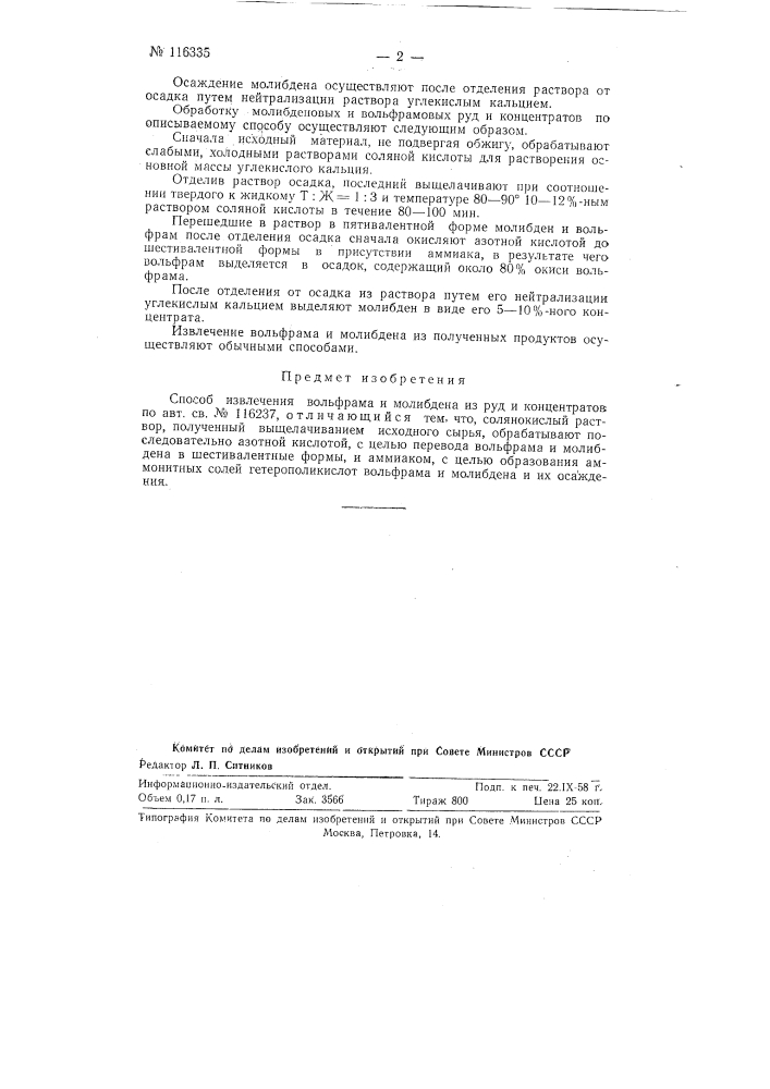 Способ извлечения вольфрама и молибдена из руд и концентратов (патент 116335)