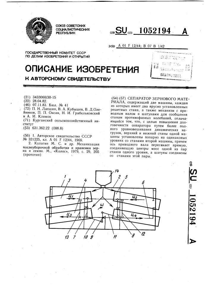 Сепаратор зернового материала (патент 1052194)