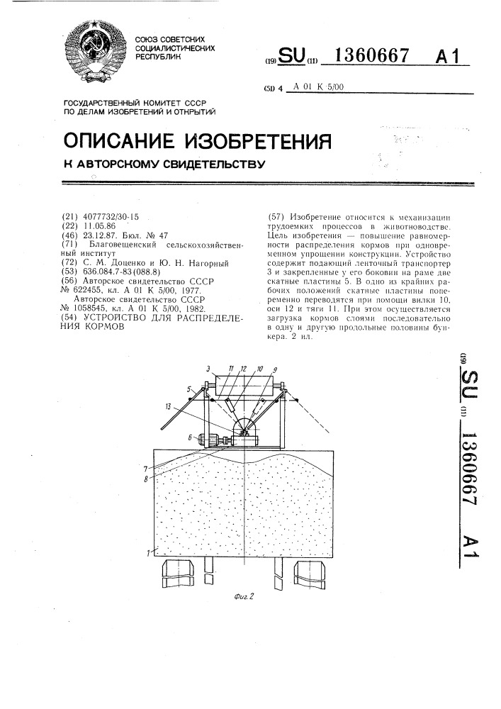 Устройство для распределения кормов (патент 1360667)