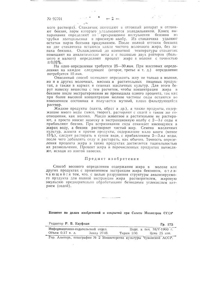 Способ весового определения содержания жира в молоке и других продуктах (патент 92701)