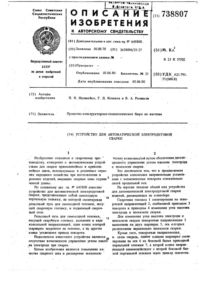 Устройство для автоматической электродуговой сварки (патент 738807)