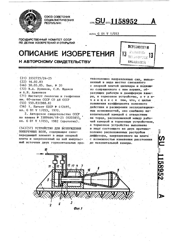 Устройство для возбуждения поперечных волн (патент 1158952)