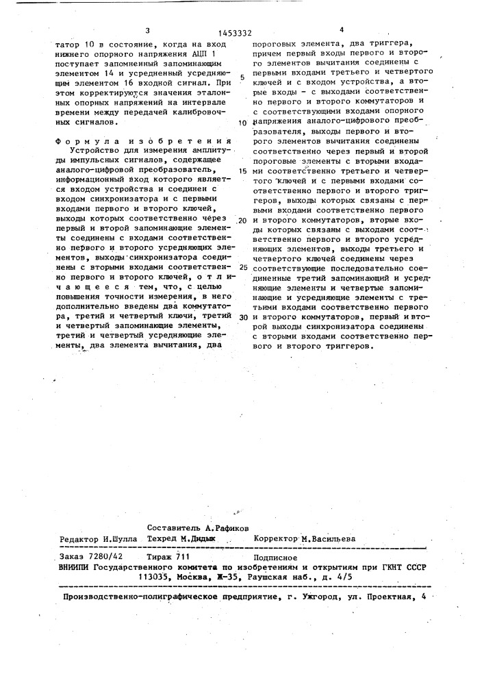 Устройство для измерения амплитуды импульсных сигналов (патент 1453332)