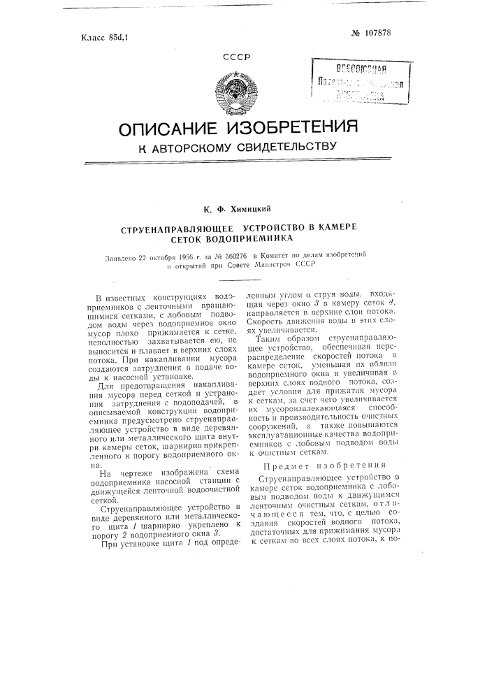 Струенаправляющее устройство в камере сеток водоприемника (патент 107878)