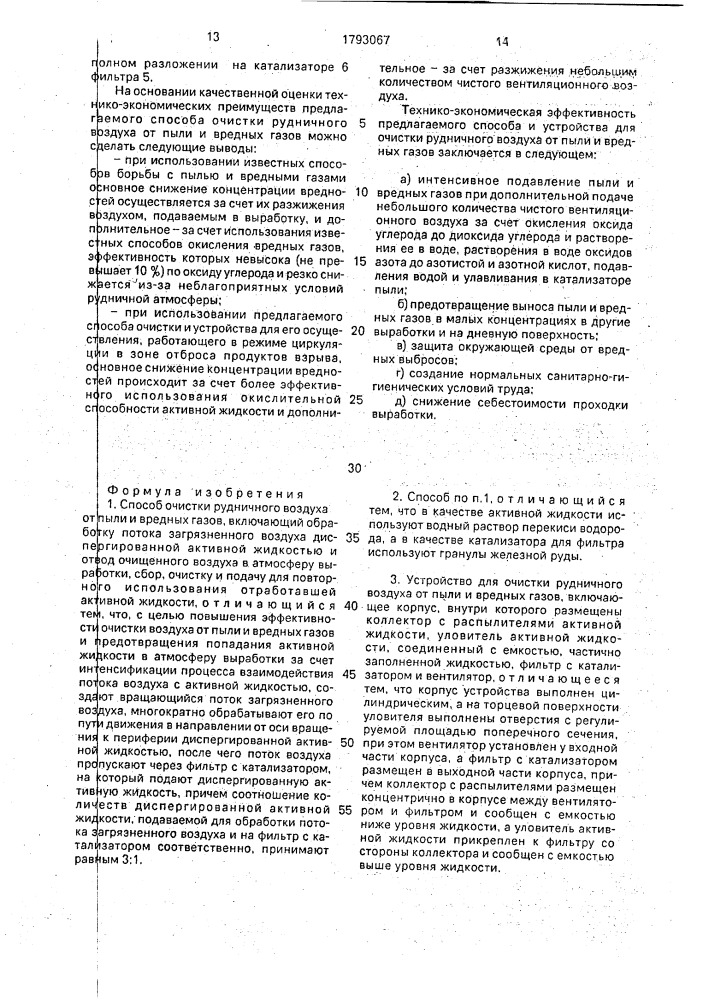 Способ очистки рудничного воздуха от пыли и вредных газов и устройство для его осуществления (патент 1793067)