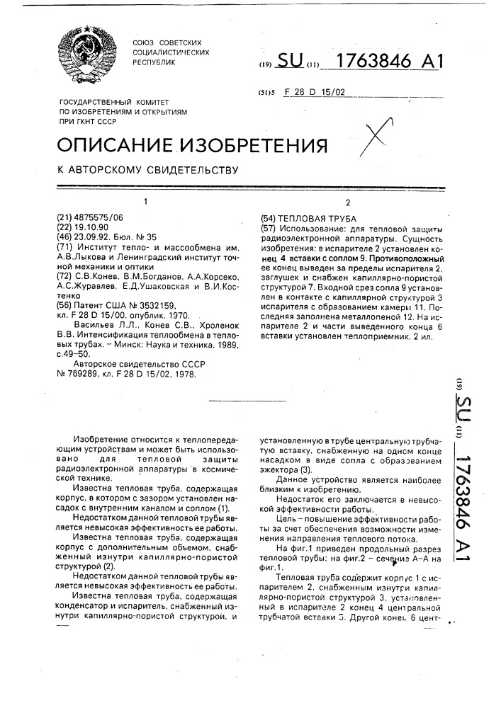 Тепловая труба (патент 1763846)