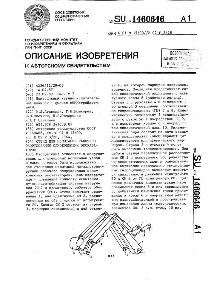 Стенд для испытания рабочего оборудования одноковшовых экскаваторов (патент 1460646)
