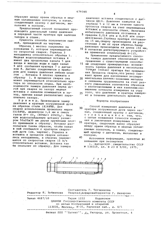 Способ измерения давления в кратере погруженной дуги (патент 679348)