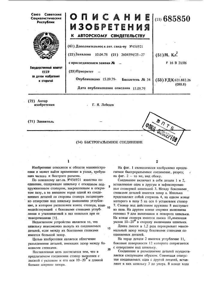 Быстроразъемное соединение (патент 685850)