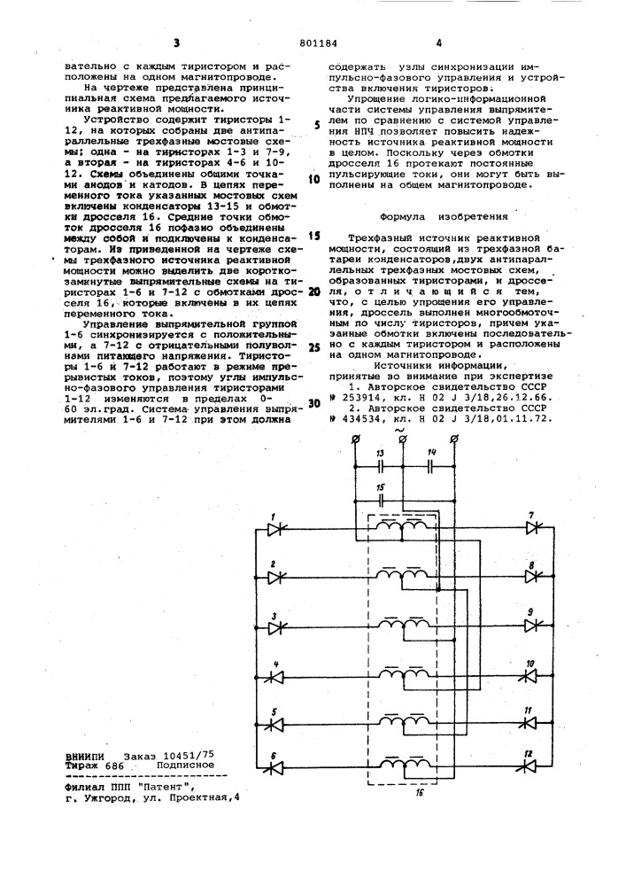Трехфазный источник реактивноймощности (патент 801184)