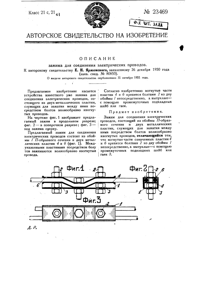 Зажим для соединения электрических проводов (патент 23469)